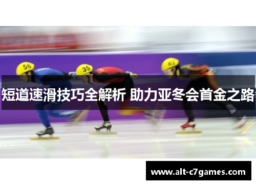 短道速滑技巧全解析 助力亚冬会首金之路