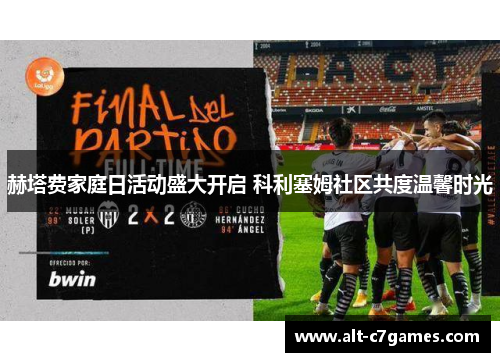赫塔费家庭日活动盛大开启 科利塞姆社区共度温馨时光