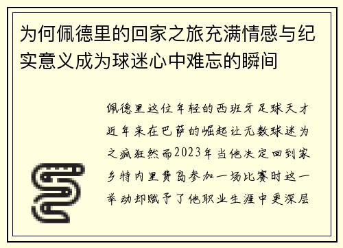为何佩德里的回家之旅充满情感与纪实意义成为球迷心中难忘的瞬间
