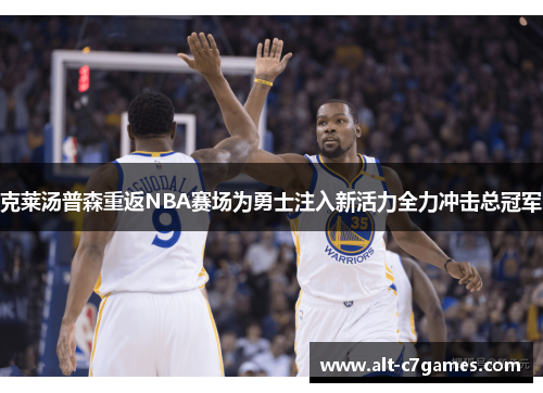 克莱汤普森重返NBA赛场为勇士注入新活力全力冲击总冠军