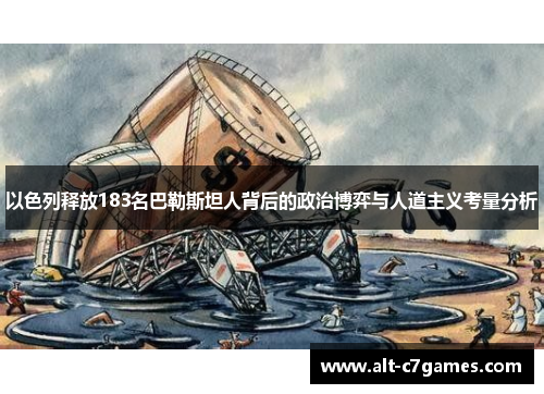 以色列释放183名巴勒斯坦人背后的政治博弈与人道主义考量分析