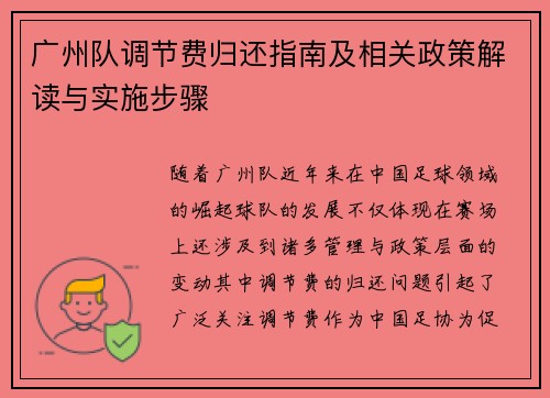 广州队调节费归还指南及相关政策解读与实施步骤