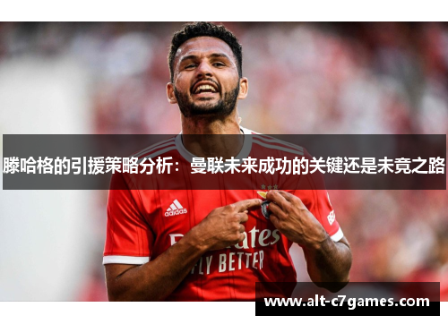 滕哈格的引援策略分析：曼联未来成功的关键还是未竟之路