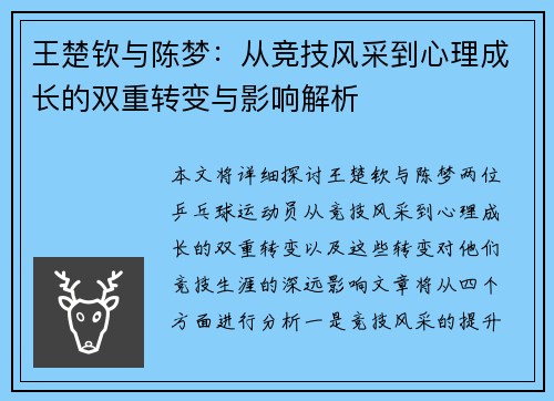 王楚钦与陈梦：从竞技风采到心理成长的双重转变与影响解析