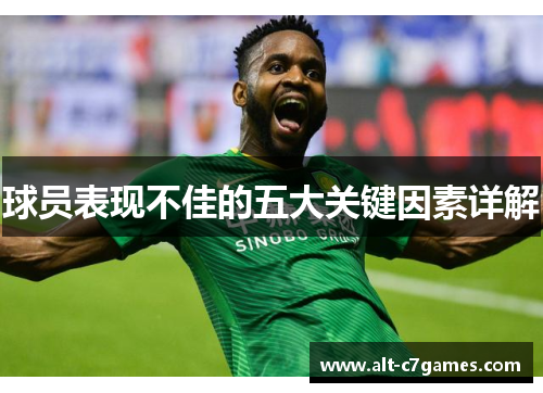 球员表现不佳的五大关键因素详解