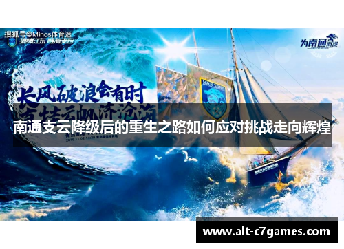 南通支云降级后的重生之路如何应对挑战走向辉煌