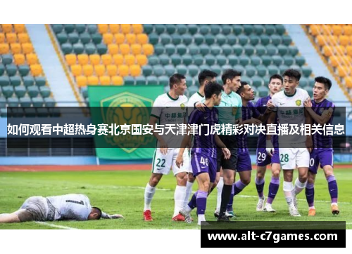 如何观看中超热身赛北京国安与天津津门虎精彩对决直播及相关信息