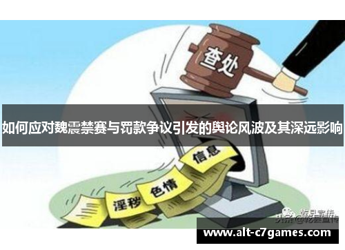 如何应对魏震禁赛与罚款争议引发的舆论风波及其深远影响