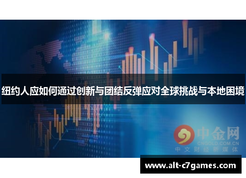 纽约人应如何通过创新与团结反弹应对全球挑战与本地困境