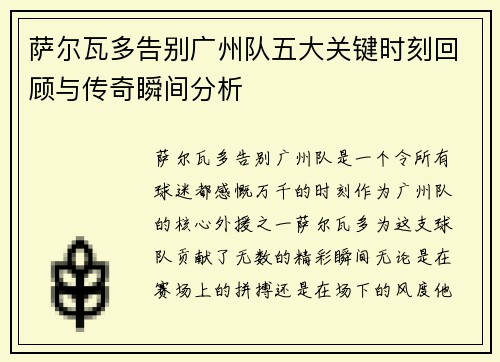 萨尔瓦多告别广州队五大关键时刻回顾与传奇瞬间分析