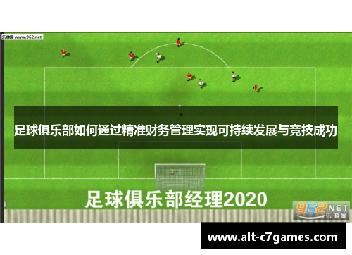 足球俱乐部如何通过精准财务管理实现可持续发展与竞技成功