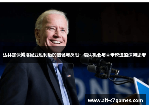 达林加谈博洛尼亚胜利后的遗憾与反思：错失机会与未来改进的深刻思考