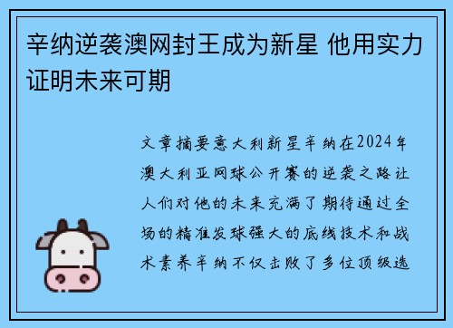 辛纳逆袭澳网封王成为新星 他用实力证明未来可期