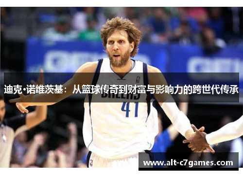 迪克·诺维茨基：从篮球传奇到财富与影响力的跨世代传承