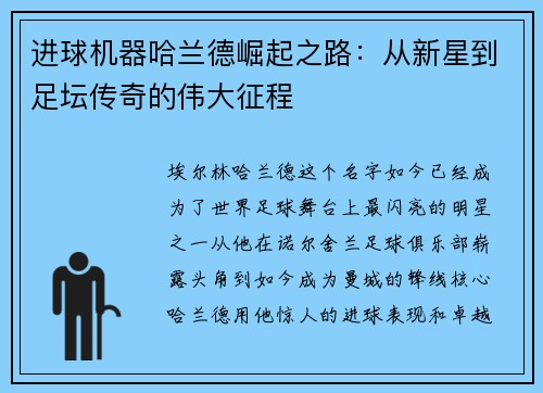 进球机器哈兰德崛起之路：从新星到足坛传奇的伟大征程