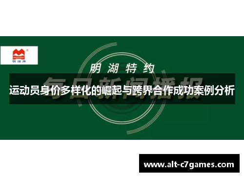 运动员身价多样化的崛起与跨界合作成功案例分析