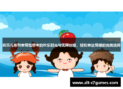 森贝儿系列表情包带来的欢乐时光与无限创意，轻松表达情感的完美选择