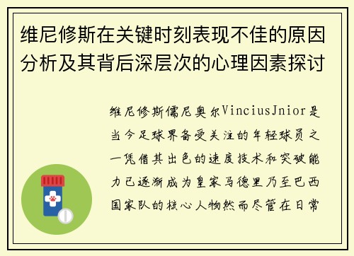 维尼修斯在关键时刻表现不佳的原因分析及其背后深层次的心理因素探讨