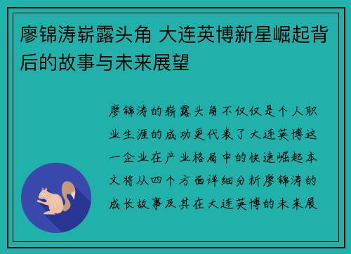廖锦涛崭露头角 大连英博新星崛起背后的故事与未来展望