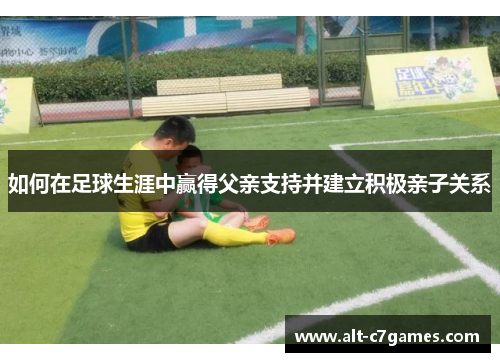如何在足球生涯中赢得父亲支持并建立积极亲子关系