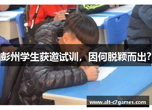 彭州学生获邀试训，因何脱颖而出？