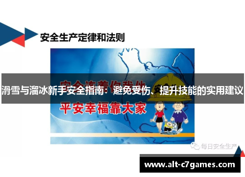 滑雪与溜冰新手安全指南：避免受伤、提升技能的实用建议