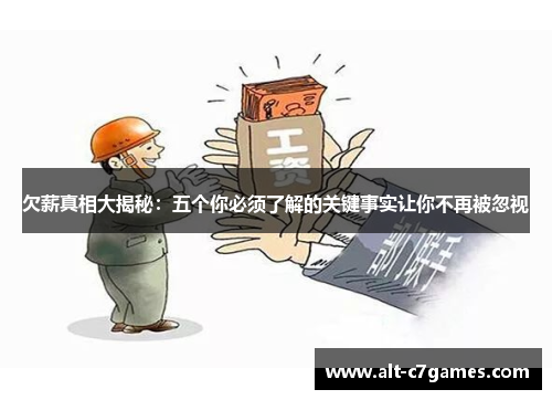 欠薪真相大揭秘：五个你必须了解的关键事实让你不再被忽视