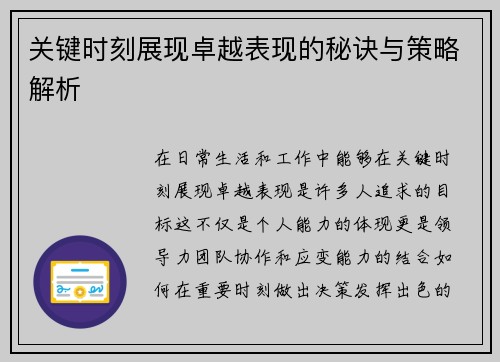 关键时刻展现卓越表现的秘诀与策略解析