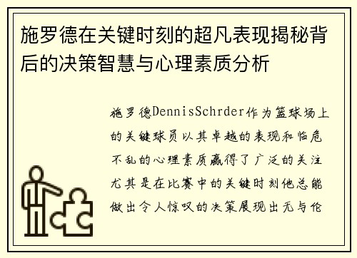施罗德在关键时刻的超凡表现揭秘背后的决策智慧与心理素质分析