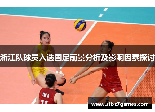 浙江队球员入选国足前景分析及影响因素探讨