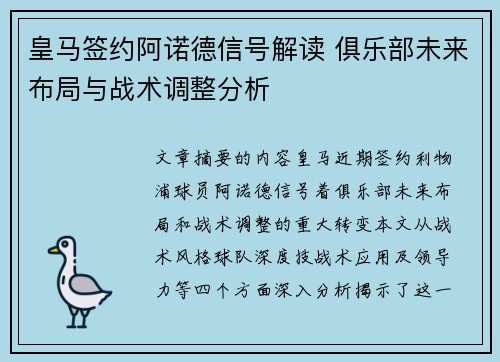 皇马签约阿诺德信号解读 俱乐部未来布局与战术调整分析