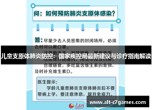 儿童支原体肺炎防控：国家疾控局最新建议与诊疗指南解读