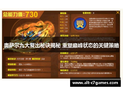 奥萨尔九大复出秘诀揭秘 重塑巅峰状态的关键策略