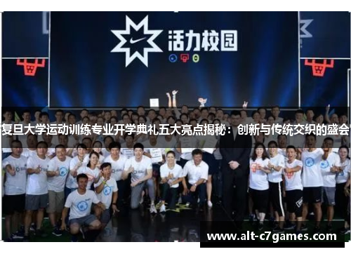 复旦大学运动训练专业开学典礼五大亮点揭秘：创新与传统交织的盛会