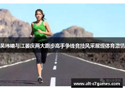 吴玮曦与江晏庆两大跑步高手争锋竞技风采展现体育激情