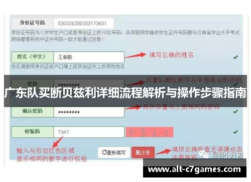 广东队买断贝兹利详细流程解析与操作步骤指南