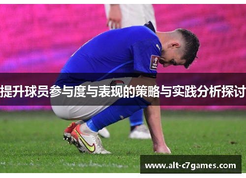 提升球员参与度与表现的策略与实践分析探讨