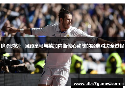 绝杀时刻：回顾皇马与莱加内斯惊心动魄的经典对决全过程