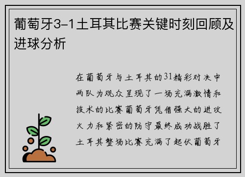 葡萄牙3-1土耳其比赛关键时刻回顾及进球分析