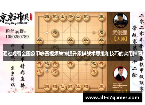 通过观看全国象甲联赛视频集锦提升象棋战术思维和技巧的实用指南