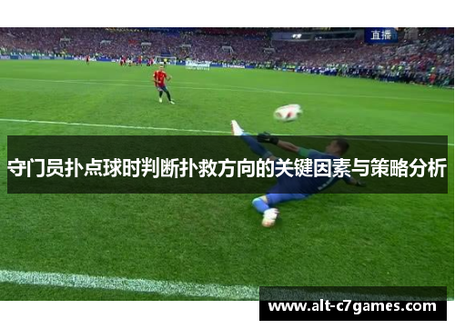 守门员扑点球时判断扑救方向的关键因素与策略分析