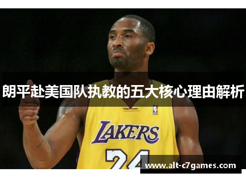 朗平赴美国队执教的五大核心理由解析