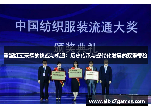 重塑红军荣耀的挑战与机遇：历史传承与现代化发展的双重考验