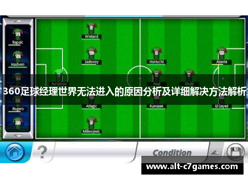 360足球经理世界无法进入的原因分析及详细解决方法解析