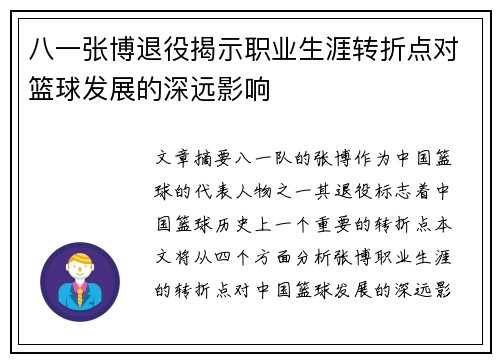 八一张博退役揭示职业生涯转折点对篮球发展的深远影响