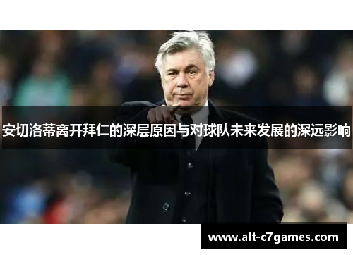 安切洛蒂离开拜仁的深层原因与对球队未来发展的深远影响