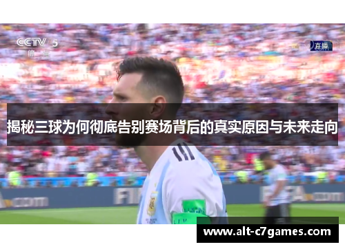 揭秘三球为何彻底告别赛场背后的真实原因与未来走向