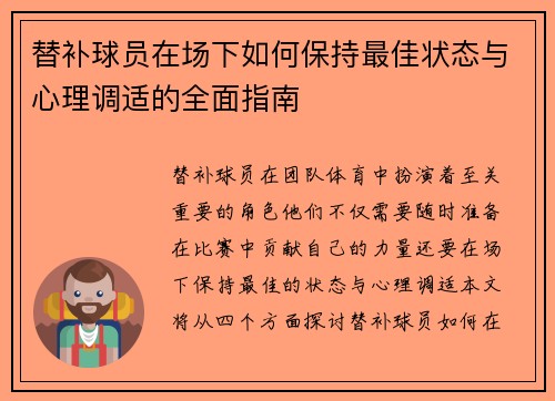 替补球员在场下如何保持最佳状态与心理调适的全面指南