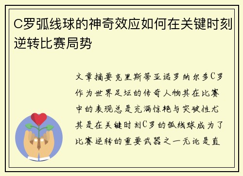 C罗弧线球的神奇效应如何在关键时刻逆转比赛局势