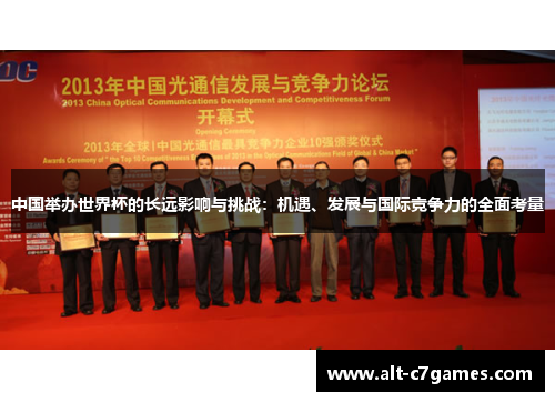 中国举办世界杯的长远影响与挑战：机遇、发展与国际竞争力的全面考量